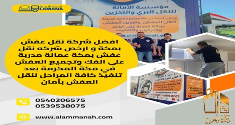 شركة نقل عفش بمكه المكرمة